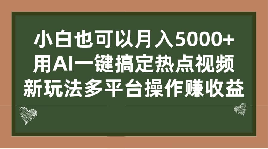 小白也可以月入5000+， 用AI一键搞定热点视频， 新玩法多平台操作赚收益-飞鱼网创