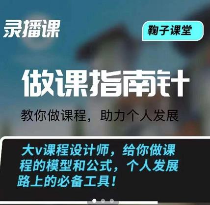 鞠子课堂·做课指南针：教你做课，助力个人发展-飞鱼网创