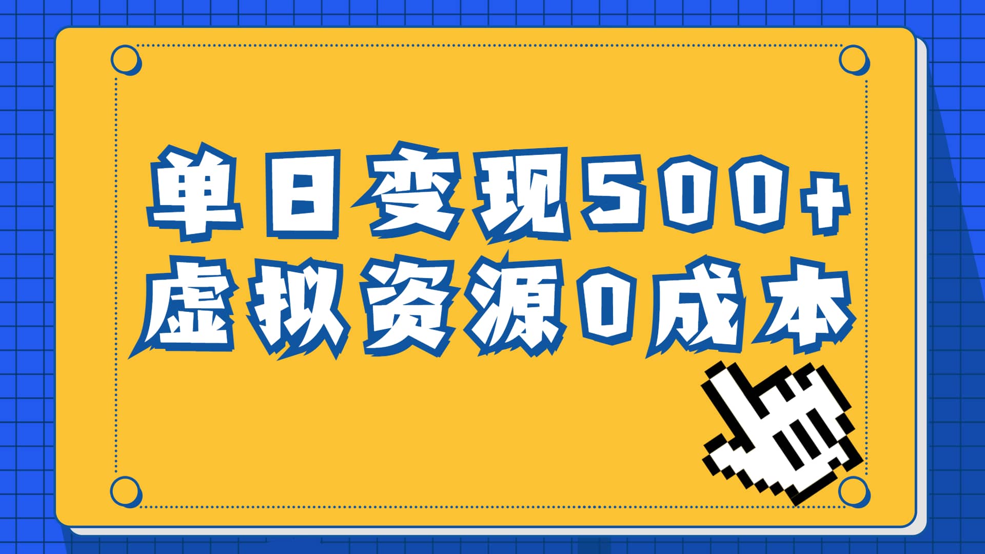 一单29.9元，通过育儿纪录片单日变现500+，一部手机即可操作，0成本变现-飞鱼网创