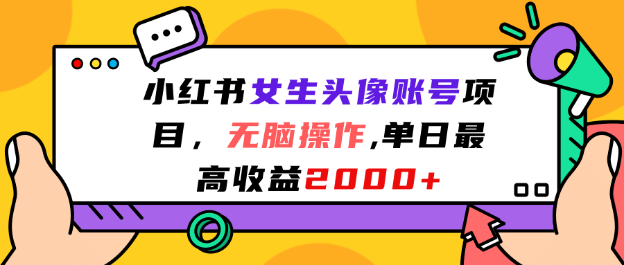 小红书女生头像账号项目，无脑操作，单日最高收益2000+-飞鱼网创