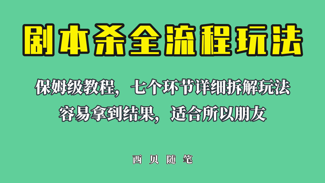 适合所有朋友的剧本杀全流程玩法，虚拟资源单天200-500收溢！-飞鱼网创