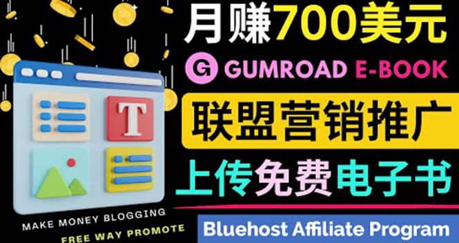 通过虚拟商品交易平台Gumroad，发布免费电子书 并推广自己的联盟营销链赚钱-飞鱼网创