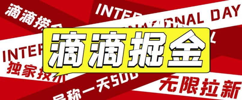 外面卖888很火的滴滴掘金项目 号称一天收益500+【详细文字步骤+教学视频】-飞鱼网创