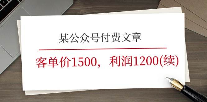 某公众号付费文章《客单价1500，利润1200(续)》市场几乎可以说是空白的-飞鱼网创