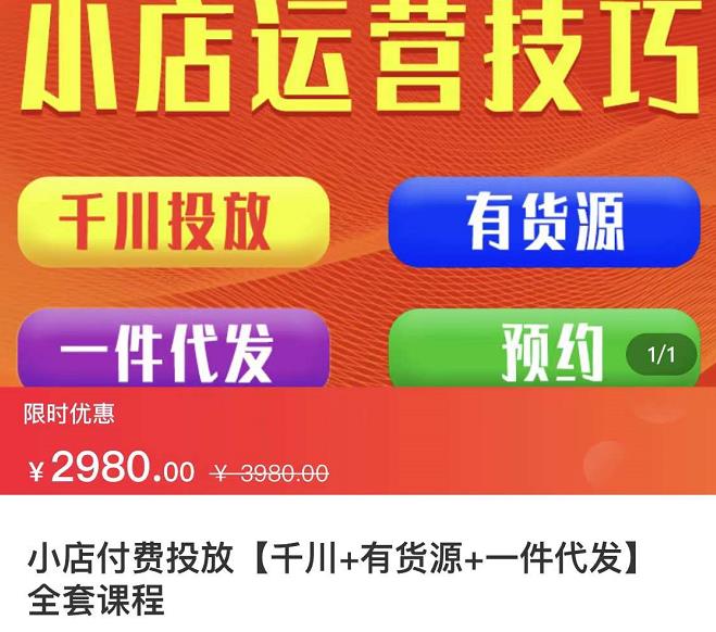 七巷社·小店付费投放【千川+有资源+一件代发】全套课程，从0到千级跨步的全部流程-飞鱼网创