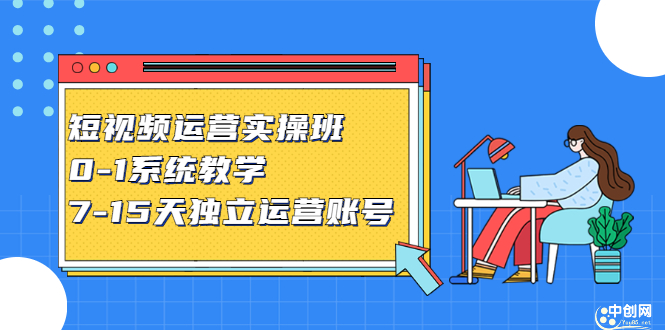 短视频运营实操班，0-1系统教学，​7-15天独立运营账号-飞鱼网创