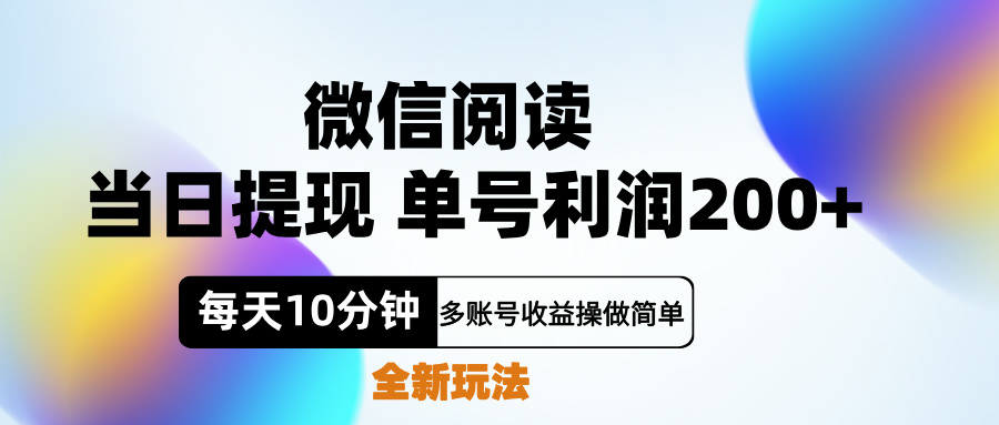 微信阅读新玩法，每天十分钟，单号利润200+，简单0成本，当日就能提…-飞鱼网创