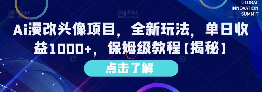 Ai漫改头像项目，全新玩法，单日收益1000+，保姆级教程【揭秘】-飞鱼网创