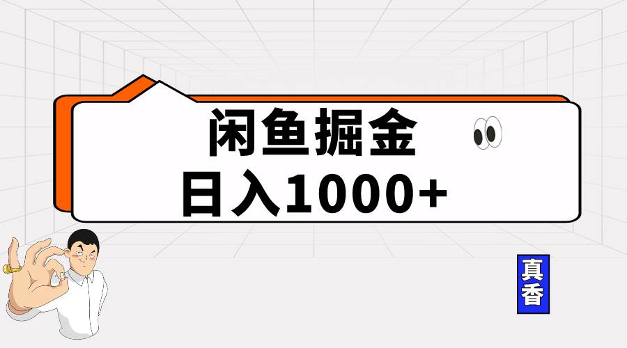 闲鱼暴力掘金项目，轻松日入1000+-飞鱼网创