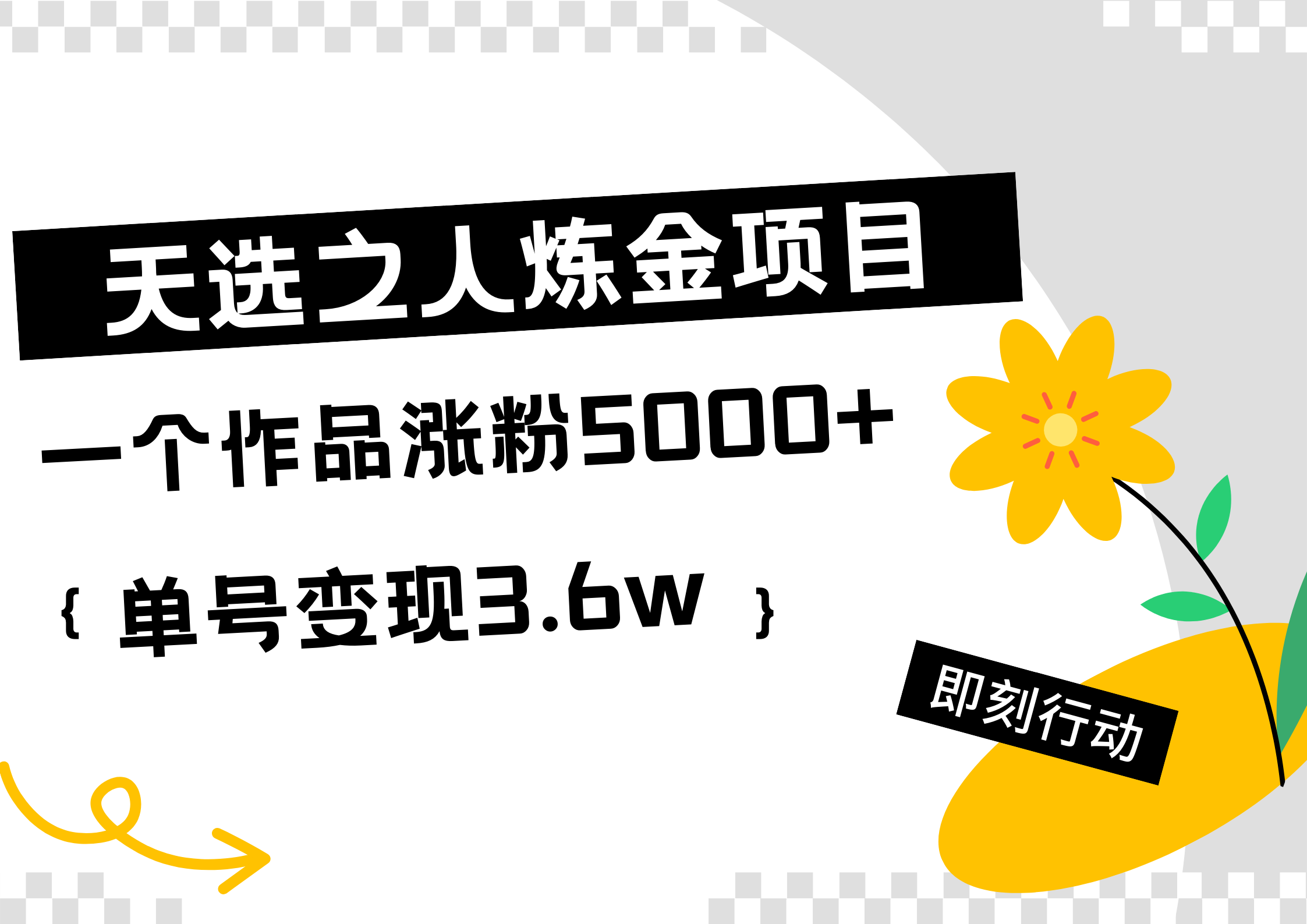 天选之人炼金热门项目，一个作品涨粉5000+，单号变现3.6w-飞鱼网创