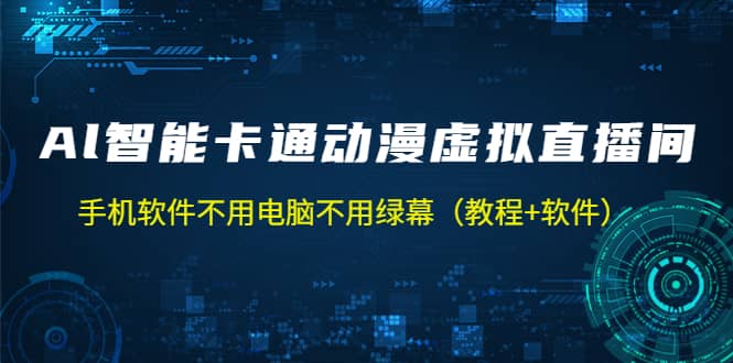 AI智能卡通动漫虚拟人直播操作教程 手机软件不用电脑不用绿幕（教程+软件）-飞鱼网创