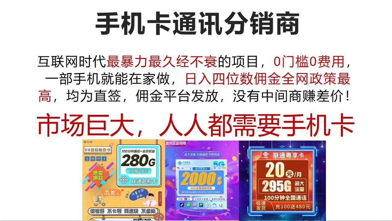 手机卡通讯分销商 互联网时代最暴利最久经不衰的项目，0门槛0费用，…-飞鱼网创