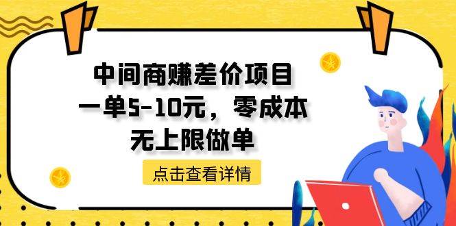 中间商赚差价天花板项目，一单5-10元，零成本，无上限做单-飞鱼网创