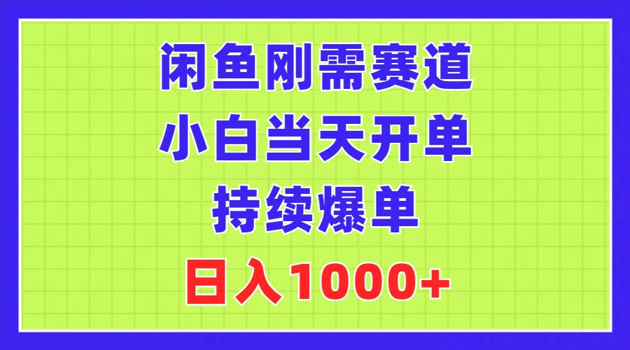 闲鱼刚需赛道，小白当天开单，持续爆单，日入1000+-飞鱼网创