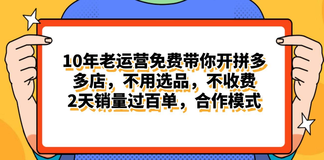 拼多多最新合作开店日入4000+两天销量过百单，无学费、老运营代操作、…-飞鱼网创