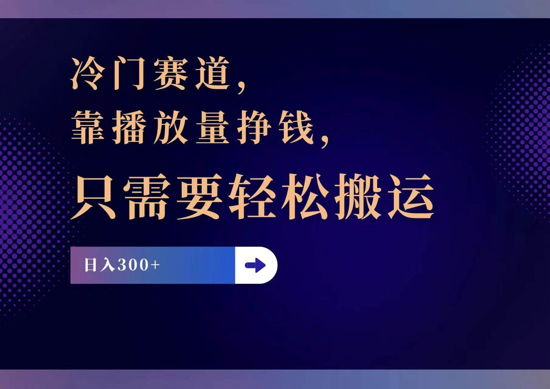 冷门赛道，靠播放量挣钱，只需要轻松搬运，日赚300+-飞鱼网创