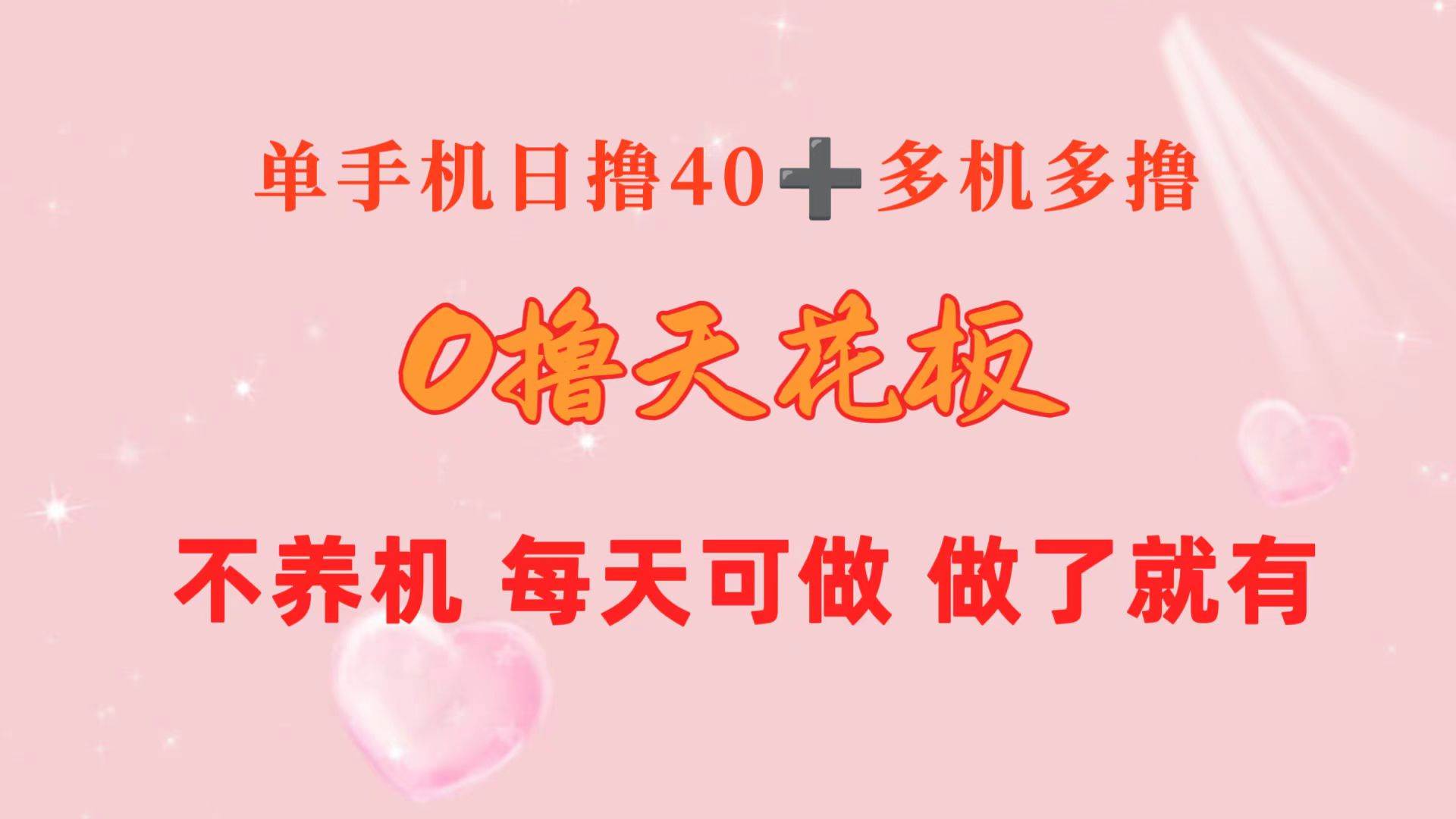 0撸天花板 单手机日收益40+ 2台80+ 单人可操作10台 做了就有 长期稳定-飞鱼网创