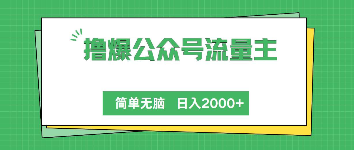 撸爆公众号流量主，简单无脑，单日变现2000+-飞鱼网创