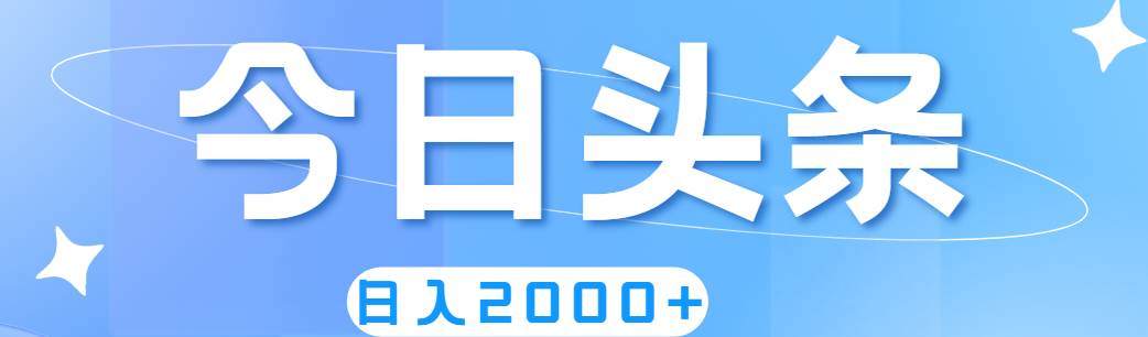 撸爆今日头条，简单无脑，日入2000+-飞鱼网创