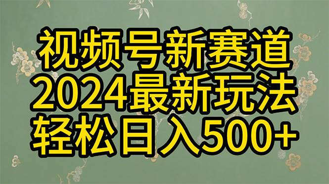 2024玩转视频号分成计划，一键生成原创视频，收益翻倍的秘诀，日入500+-飞鱼网创