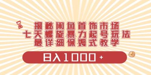 闲鱼首饰领域最新玩法，日入1000+项目0门槛一台设备就能操作-飞鱼网创