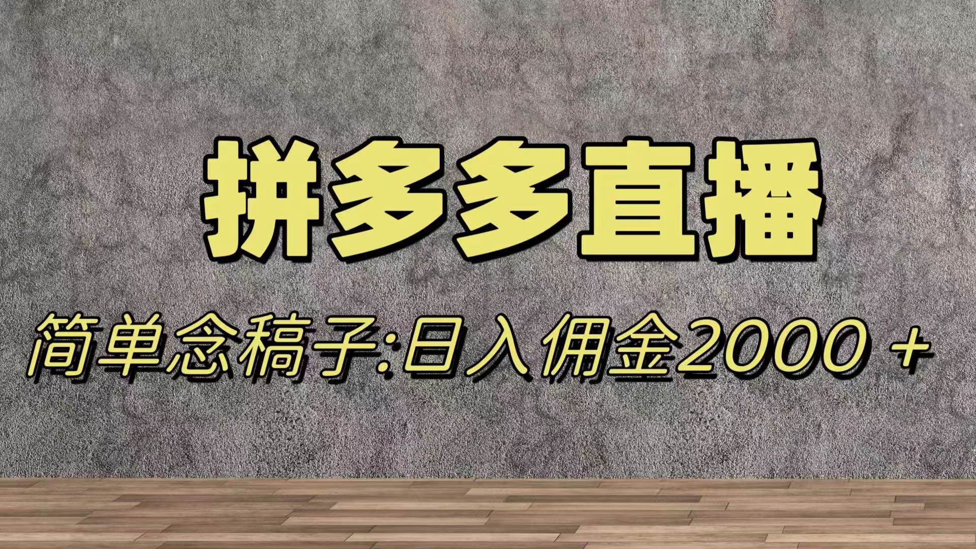 蓝海赛道拼多多直播，无需露脸，日佣金2000＋-飞鱼网创