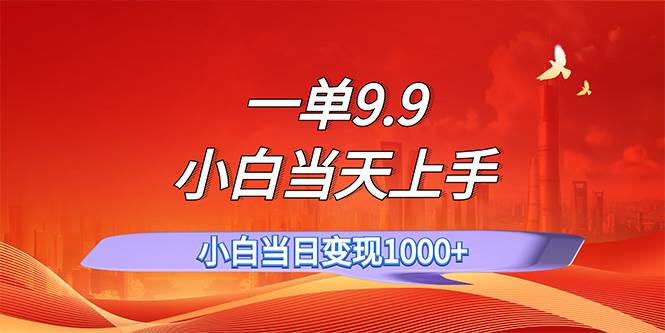 一单9.9，一天轻松上百单，不挑人，小白当天上手，一分钟一条作品-飞鱼网创