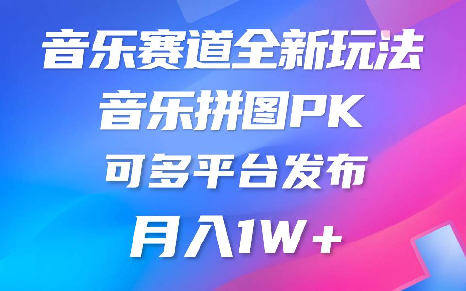 音乐赛道新玩法，纯原创不违规，所有平台均可发布 略微有点门槛，但与…-飞鱼网创