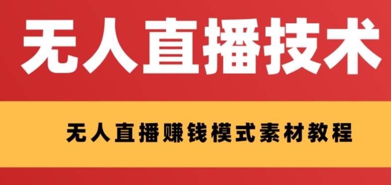 外面收费1280的支付宝无人直播技术+素材 认真看半小时就能开始做-飞鱼网创