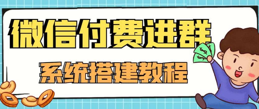 外面卖1000的红极一时的9.9元微信付费入群系统：小白一学就会（源码+教程）-飞鱼网创