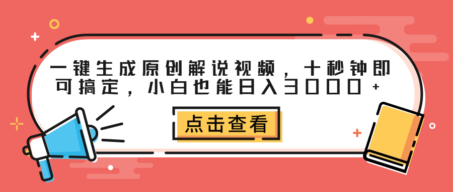 一键生成原创解说视频，十秒钟即可搞定，小白也能日入3000+-飞鱼网创