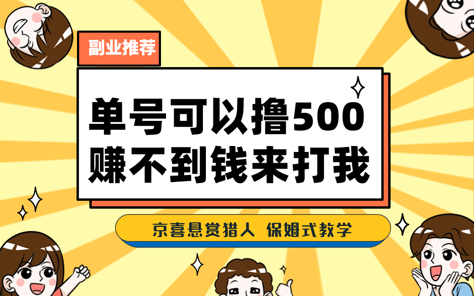 一号撸500，最新拉新app！赚不到钱你来打我！京喜最强悬赏猎人！保姆式教学-飞鱼网创