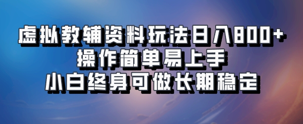 虚拟教辅资料玩法，日入800+，操作简单易上手，小白终身可做长期稳定-飞鱼网创