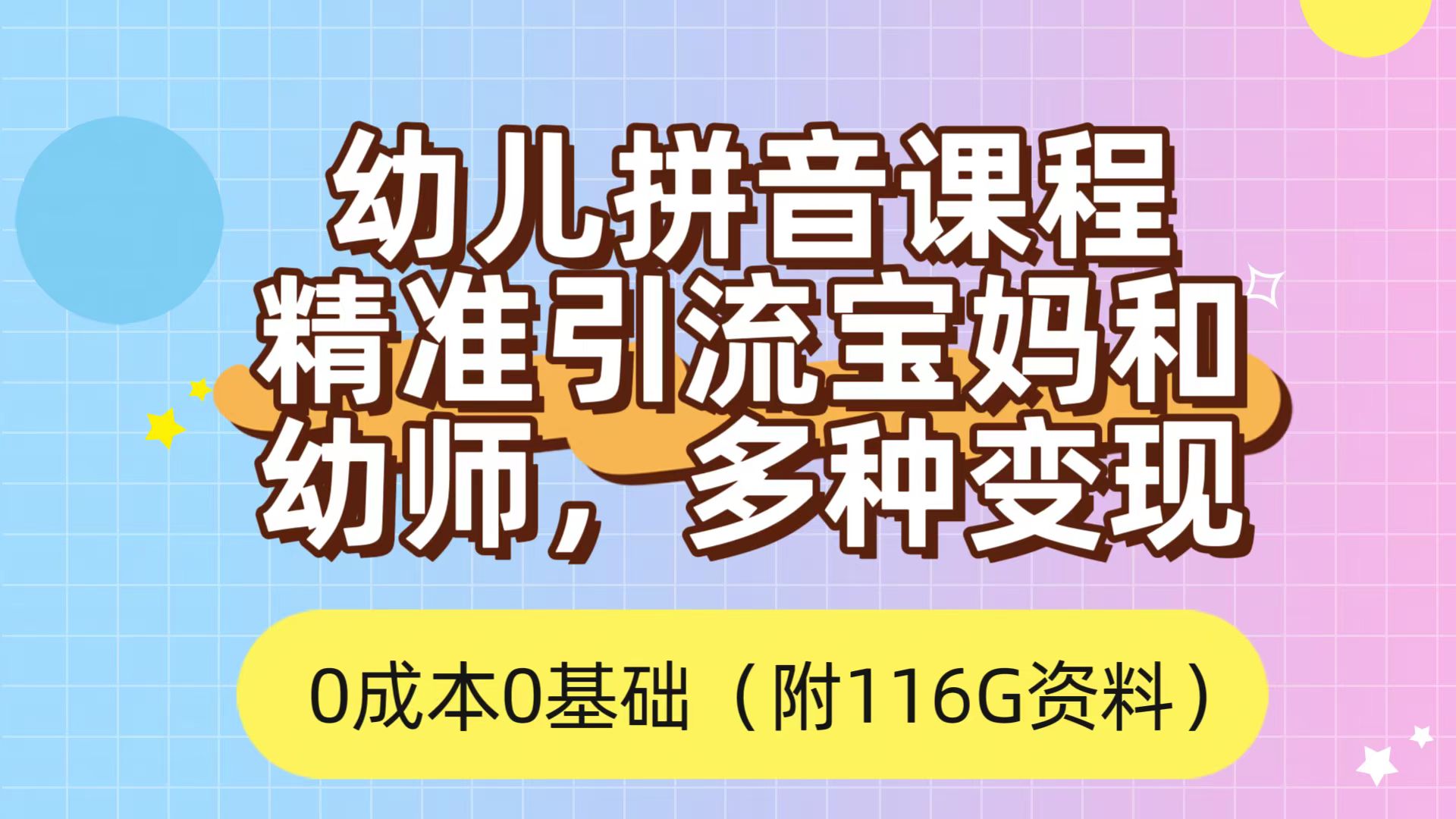 利用幼儿拼音课程，精准引流宝妈，0成本，多种变现方式（附166G资料）-飞鱼网创