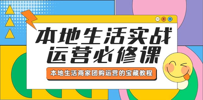 本地生活实战运营必修课，本地生活商家-团购运营的宝藏教程-飞鱼网创