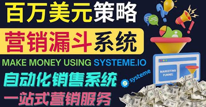 如何利用营销漏斗（Sale Funnels）赚百万美元：自动销售系统-飞鱼网创