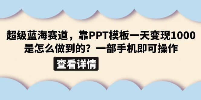 超级蓝海赛道，靠PPT模板一天变现1000是怎么做到的（教程+99999份PPT模板）-飞鱼网创