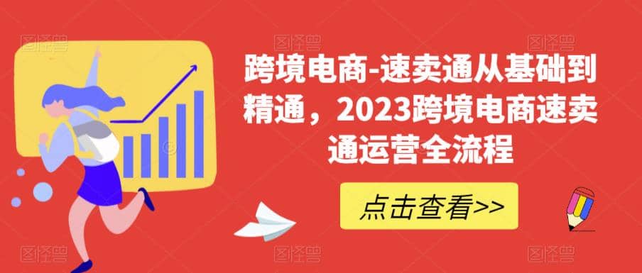 速卖通从0基础到精通，2023跨境电商-速卖通运营实战全流程-飞鱼网创