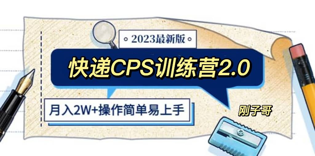 快递CPS 陪跑训练营2.0：月入2万的正规蓝海项目-飞鱼网创