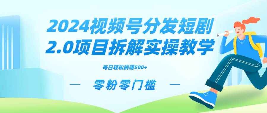 2024视频分发短剧2.0项目拆解实操教学，零粉零门槛可矩阵分裂推广管道收益-飞鱼网创