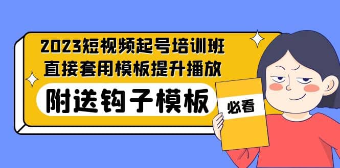 2023最新短视频起号培训班：直接套用模板提升播放，附送钩子模板-31节课-飞鱼网创