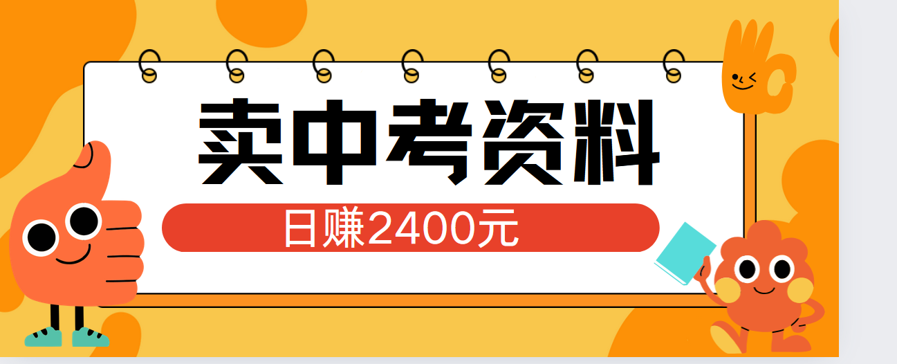 小红书卖中考资料单日引流150人当日变现2000元小白可实操-飞鱼网创