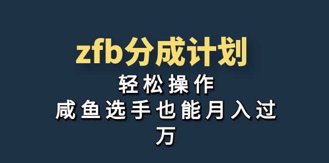 独家首发！zfb分成计划，轻松操作，咸鱼选手也能月入过万-飞鱼网创