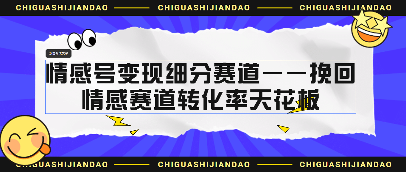 情感号变现细分赛道—挽回，情感赛道转化率天花板（附渠道）-飞鱼网创