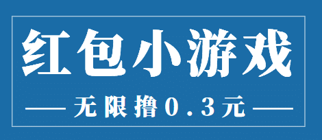 最新红包小游戏手动搬砖项目，无限撸0.3，提现秒到【详细教程+搬砖游戏】-飞鱼网创