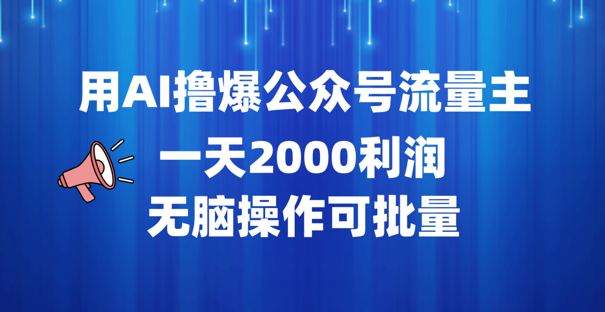 用AI撸爆公众号流量主，一天2000利润，无脑操作可批量-飞鱼网创