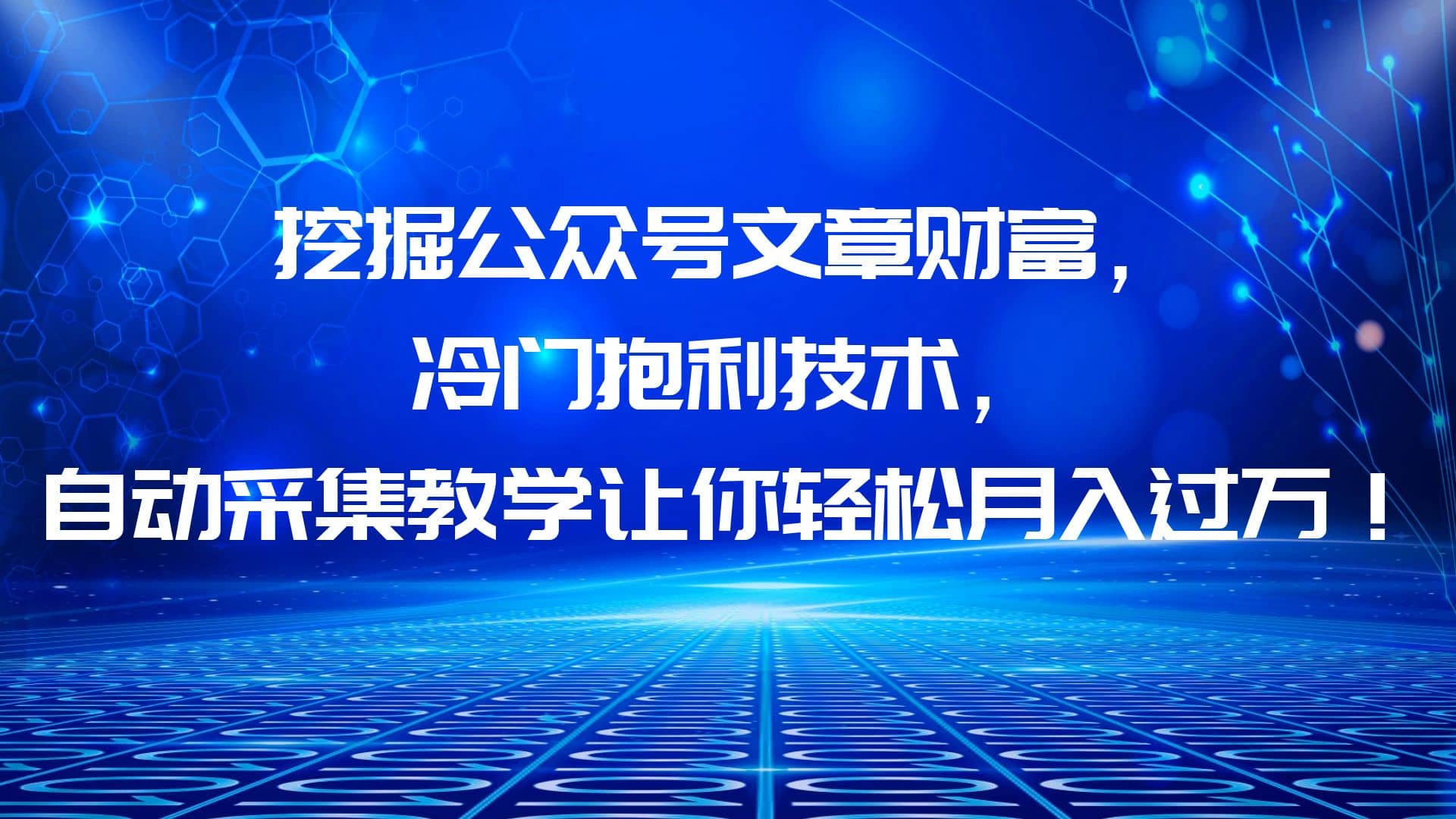 挖掘公众号文章财富，冷门抱利技术，让你轻松月入过万-飞鱼网创