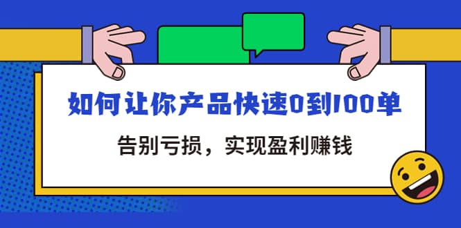 拼多多商家课：如何让你产品快速0到100单，告别亏损-飞鱼网创