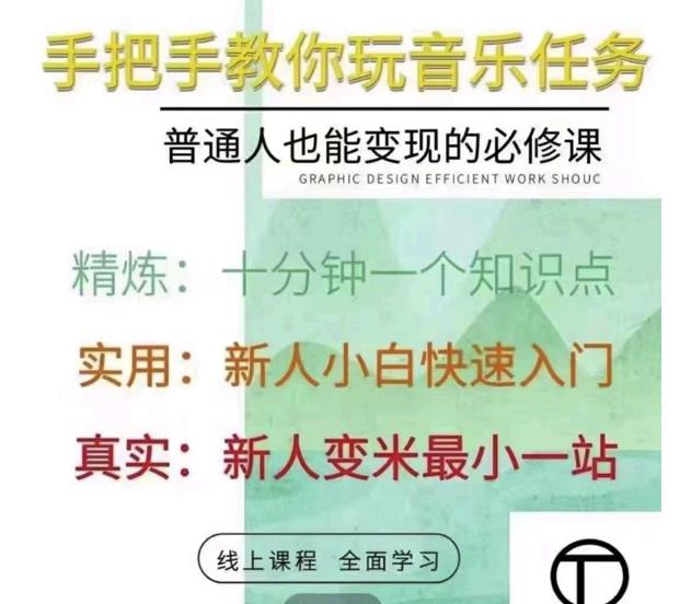 抖音淘淘有话老师，抖音图文人物故事音乐任务实操短视频运营课程，手把手教你玩转音乐任务-飞鱼网创