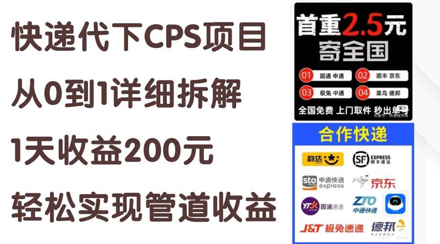 快递代下CPS项目从0到1详细拆解，1天收益200元，轻松实现管道收益-飞鱼网创